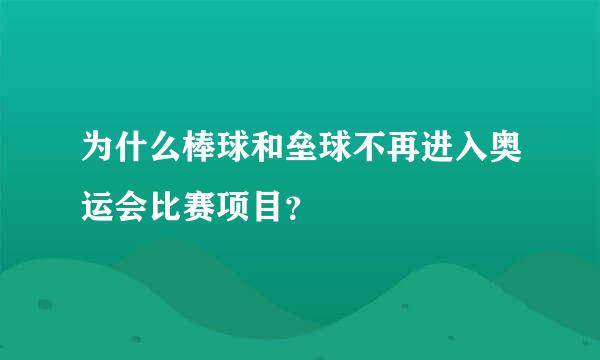 为什么棒球和垒球不再进入奥运会比赛项目？