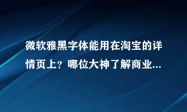 微软雅黑字体能用在淘宝的详情页上？哪位大神了解商业侵权这一块的。