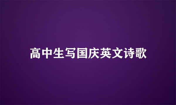 高中生写国庆英文诗歌