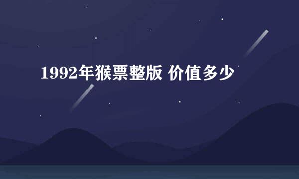 1992年猴票整版 价值多少