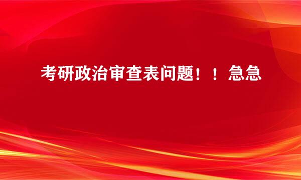 考研政治审查表问题！！急急