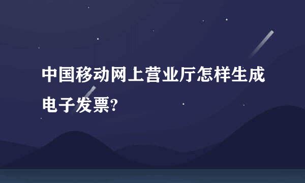 中国移动网上营业厅怎样生成电子发票?