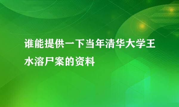 谁能提供一下当年清华大学王水溶尸案的资料