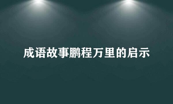 成语故事鹏程万里的启示