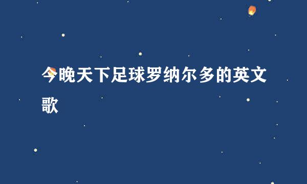 今晚天下足球罗纳尔多的英文歌