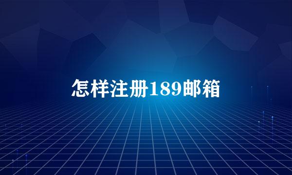 怎样注册189邮箱