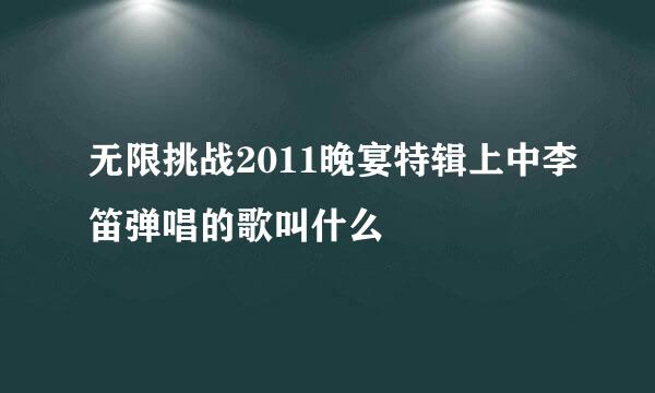 无限挑战2011晚宴特辑上中李笛弹唱的歌叫什么