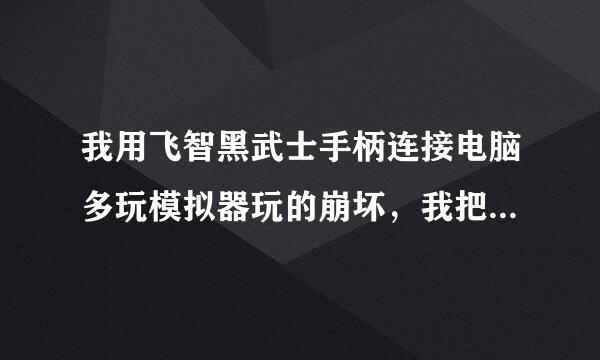 我用飞智黑武士手柄连接电脑多玩模拟器玩的崩坏，我把攻击设置为A键