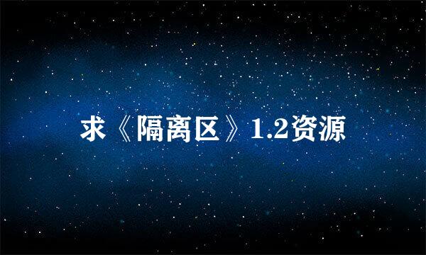 求《隔离区》1.2资源