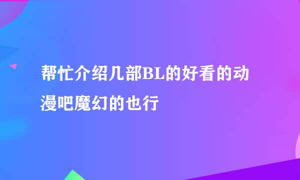 帮忙介绍几部BL的好看的动漫吧魔幻的也行