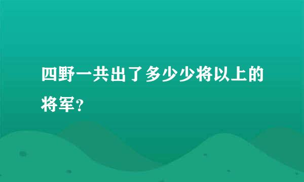 四野一共出了多少少将以上的将军？