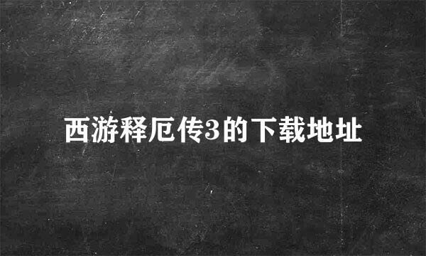 西游释厄传3的下载地址