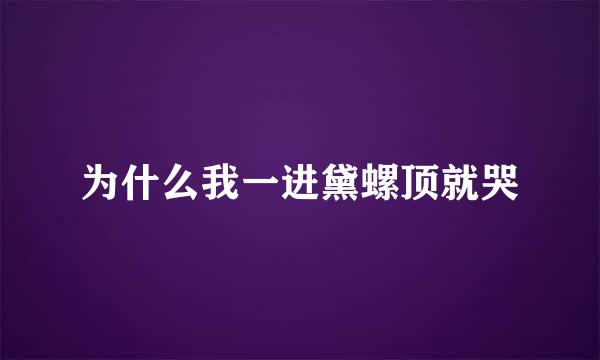 为什么我一进黛螺顶就哭