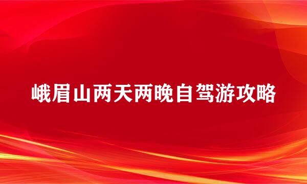 峨眉山两天两晚自驾游攻略