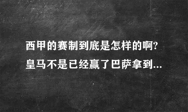 西甲的赛制到底是怎样的啊?皇马不是已经赢了巴萨拿到国王杯了吗?为什么还有比赛啊