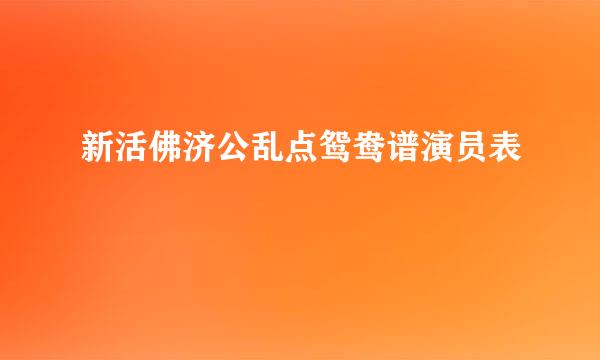 新活佛济公乱点鸳鸯谱演员表