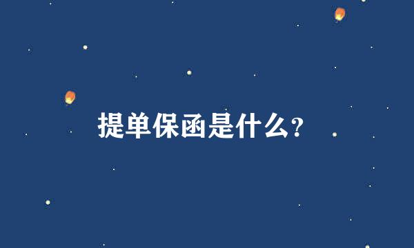 提单保函是什么？