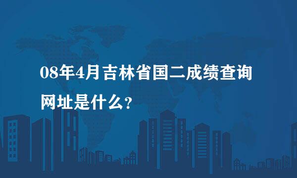 08年4月吉林省国二成绩查询网址是什么？