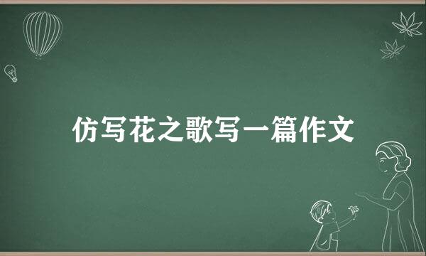 仿写花之歌写一篇作文