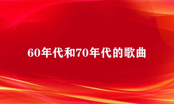 60年代和70年代的歌曲