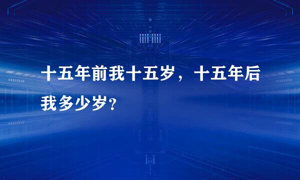 十五年前我十五岁，十五年后我多少岁？