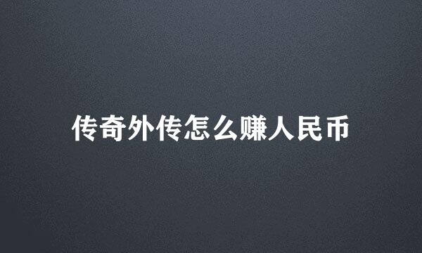 传奇外传怎么赚人民币