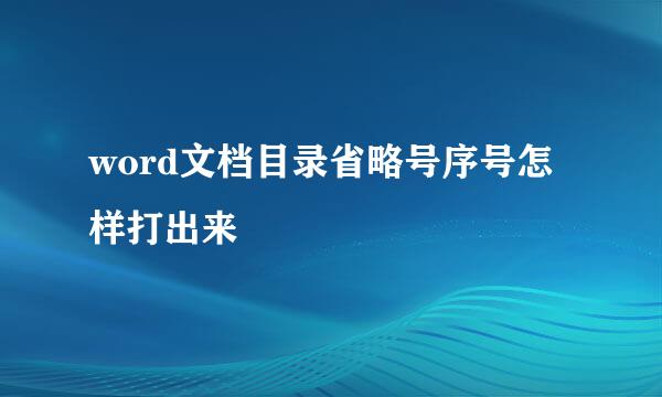 word文档目录省略号序号怎样打出来