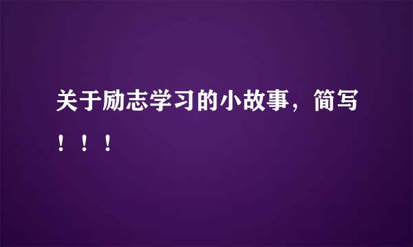 关于励志学习的小故事，简写！！！