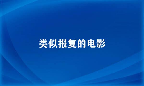 类似报复的电影