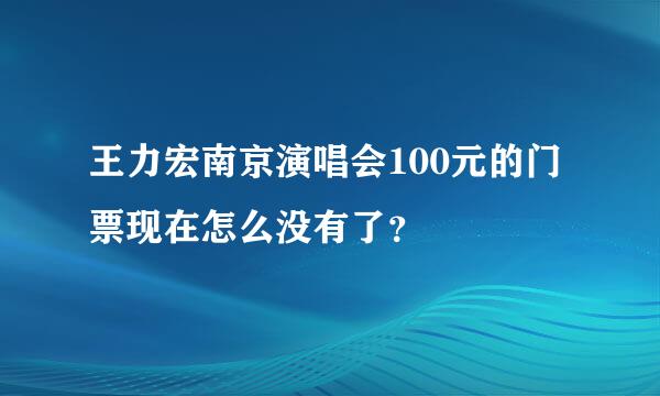 王力宏南京演唱会100元的门票现在怎么没有了？