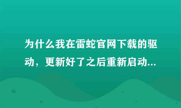 为什么我在雷蛇官网下载的驱动，更新好了之后重新启动，但是进不去里面设置