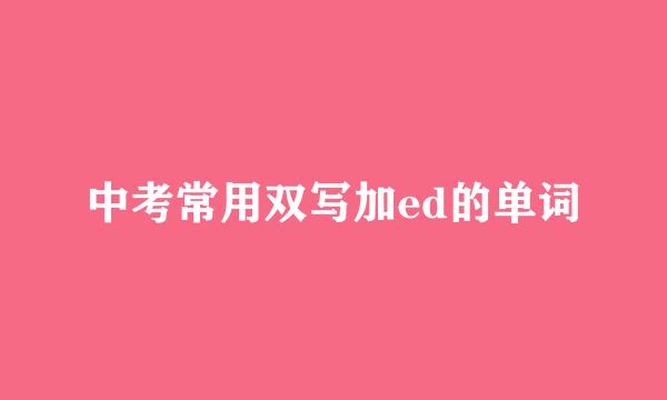 中考常用双写加ed的单词