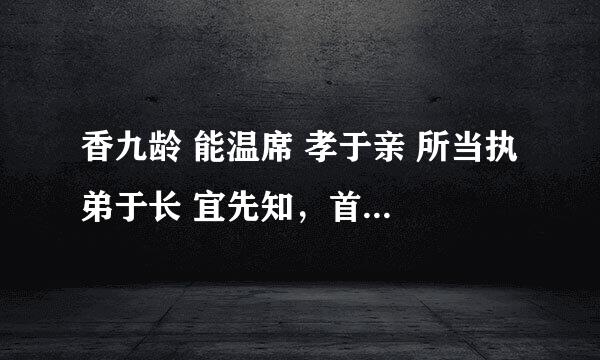 香九龄 能温席 孝于亲 所当执 弟于长 宜先知，首孝悌 次见闻 知某数 识某文 这段怎么解释，头一句香九龄？