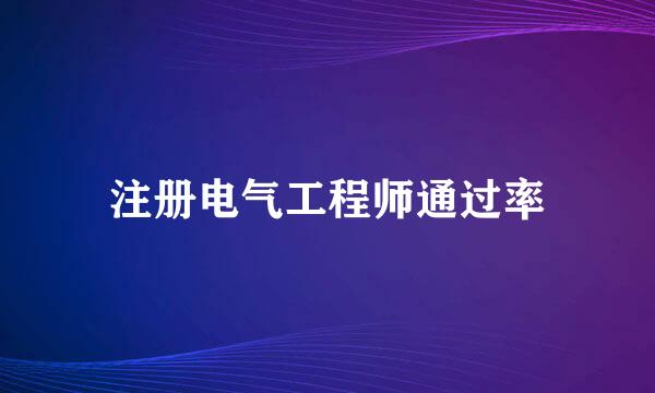 注册电气工程师通过率