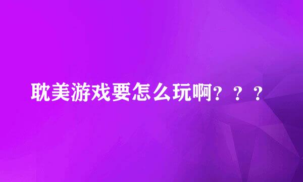 耽美游戏要怎么玩啊？？？