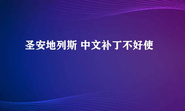 圣安地列斯 中文补丁不好使