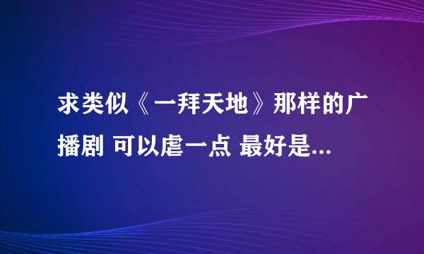 求类似《一拜天地》那样的广播剧 可以虐一点 最好是民国的 但是一定要HE！！HE！！