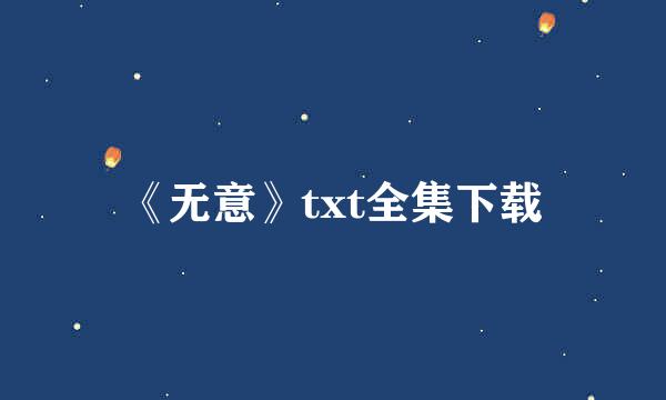 《无意》txt全集下载