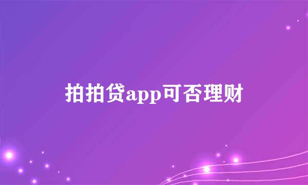 拍拍贷app可否理财