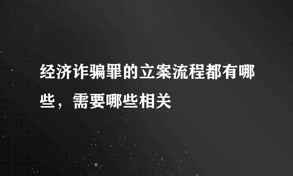 经济诈骗罪的立案流程都有哪些，需要哪些相关