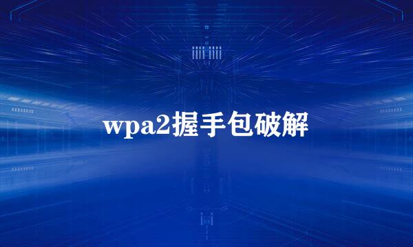 wpa2握手包破解