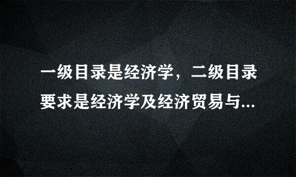 一级目录是经济学，二级目录要求是经济学及经济贸易与管理，请问经济学及经济贸易与管理包含哪些专业啊？