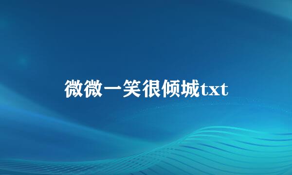 微微一笑很倾城txt