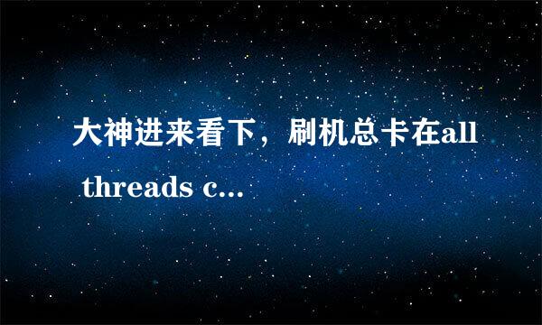 大神进来看下，刷机总卡在all threads completed是什么情况