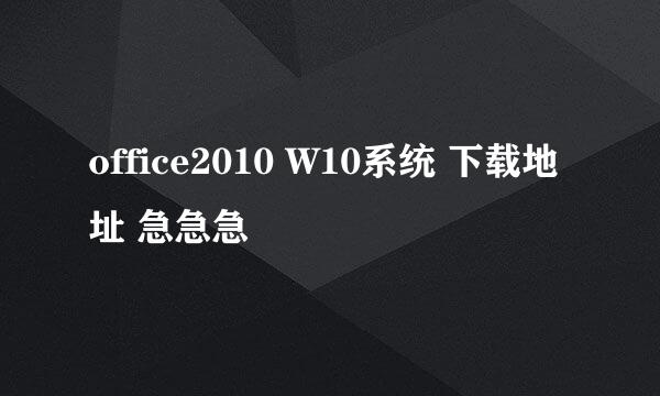 office2010 W10系统 下载地址 急急急