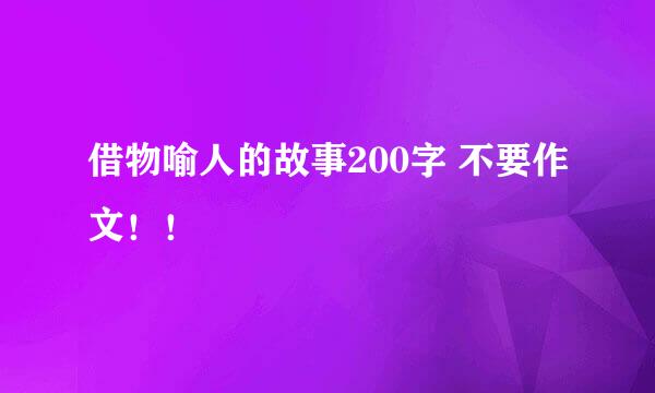 借物喻人的故事200字 不要作文！！