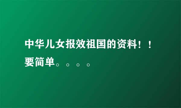 中华儿女报效祖国的资料！！要简单。。。。