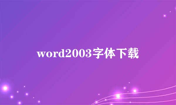 word2003字体下载