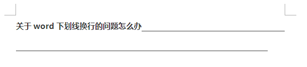 关于word下划线换行的问题怎么办