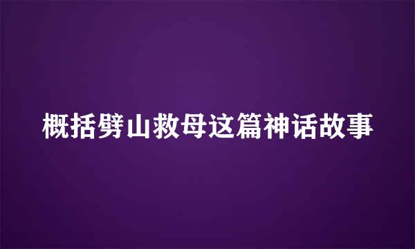 概括劈山救母这篇神话故事